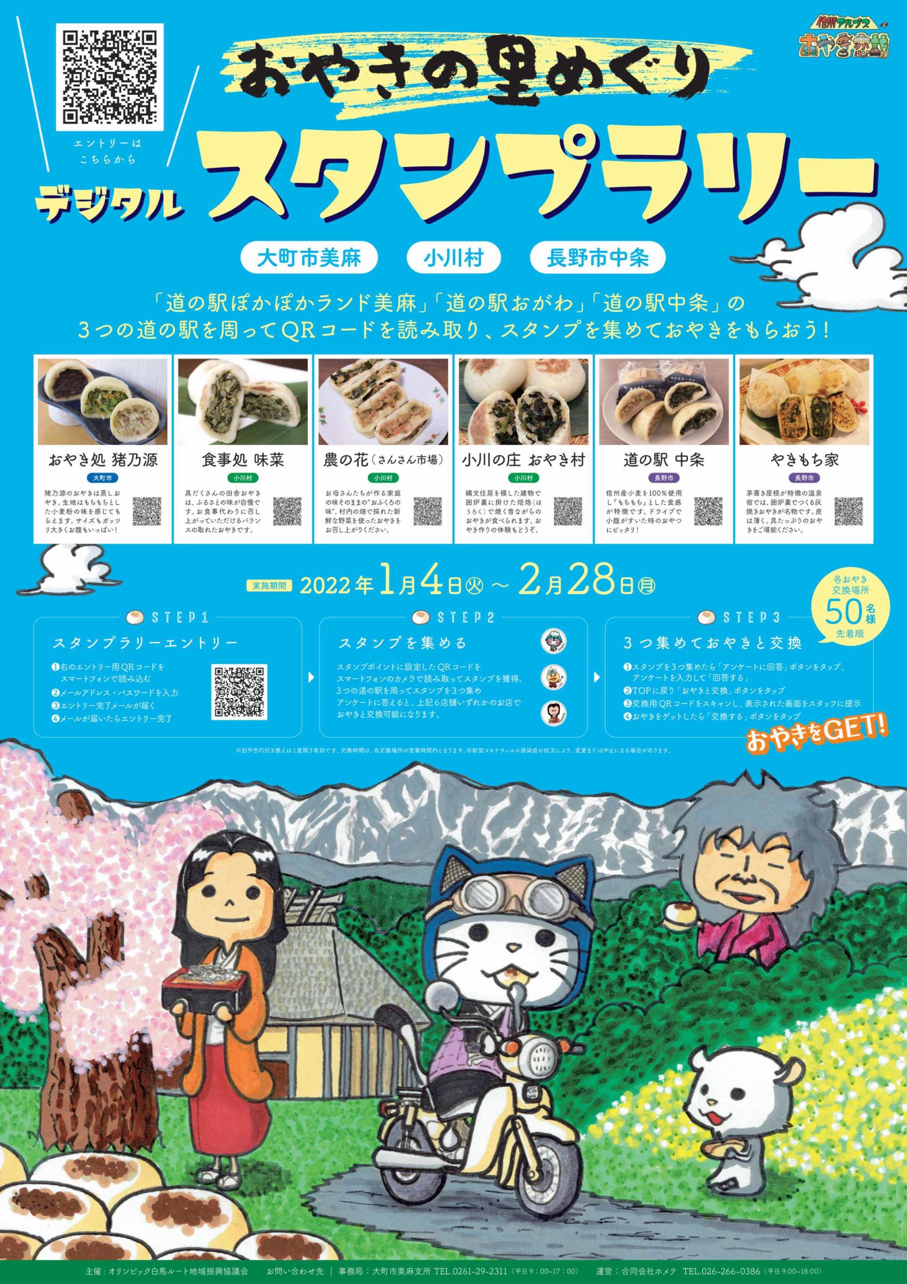 おやきの里巡りデジタルスタンプラリー